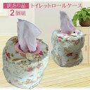 【訳あり商品:花柄ロールティッシュカバー2個組】アウトレット 粗品 景品 贈り物 ティッシュ入れ ティッシケース おしゃれ 北欧 レトロ レース リボン かわいい 花柄 豪華 高級感 上品 収納 ケース 収納ケース オシャレ お洒落 バラ柄 便利 グッズ