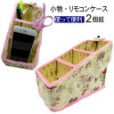 【訳あり商品:小物リモコンケース2個組】アウトレット 粗品 景品 贈り物 小物入れ リモコンケース おしゃれ 北欧 レトロ レース リボン かわいい 花柄 豪華...
