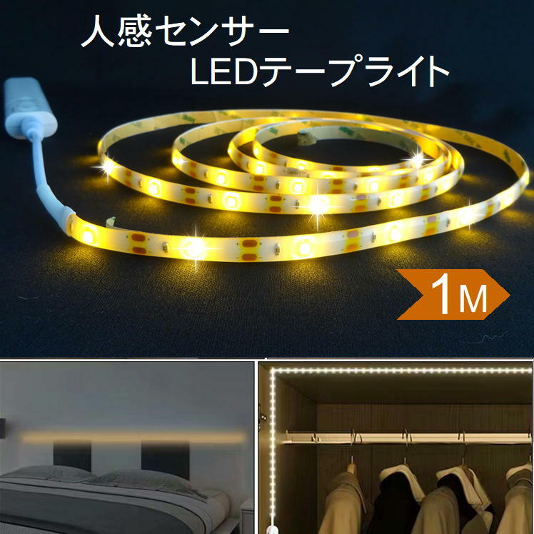 LED テープ ライト 人感 センサー ライト led 室内 屋内 足元 灯 照明 電池式 自動点灯 【0007】電池式 停電 震災 防災 対策 便利 グッズ インテリア 自動点灯 自動消灯 階段 玄関 廊下 倉庫 押入 棚下 調光 屋内装飾 省エネ 柔らかい 便利 グッズ 照らす