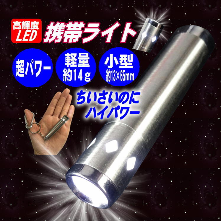 led 携帯 ライト ハンディ 軽量 コンパクト 持ち運び 便利 グッズ フラッシュ ミニライト LEDライト 小型 懐中 電灯 カラビナ付き キーホルダー 高輝度 夜間 夜道 ウォーキング 散歩 対策 明るい 照らす アウトドア 停電 防災 災害 生活 応援 支援 うれしい 便利 アイテムのサムネイル