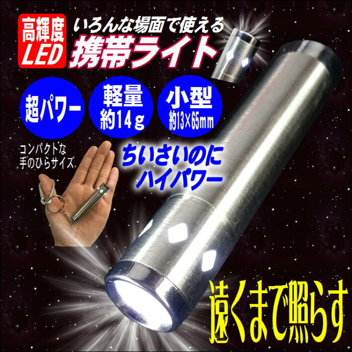 led 携帯 ライト ハンディ 軽量 コンパクト 持ち運び 便利 グッズ フラッシュ ミニライト LEDライト 小型 懐中 電灯 カラビナ付き キーホルダー 高輝度 夜間 夜道 ウォーキング 散歩 対策 明るい 照らす アウトドア 停電 防災 災害 生活 応援 支援 うれしい 便利 アイテム