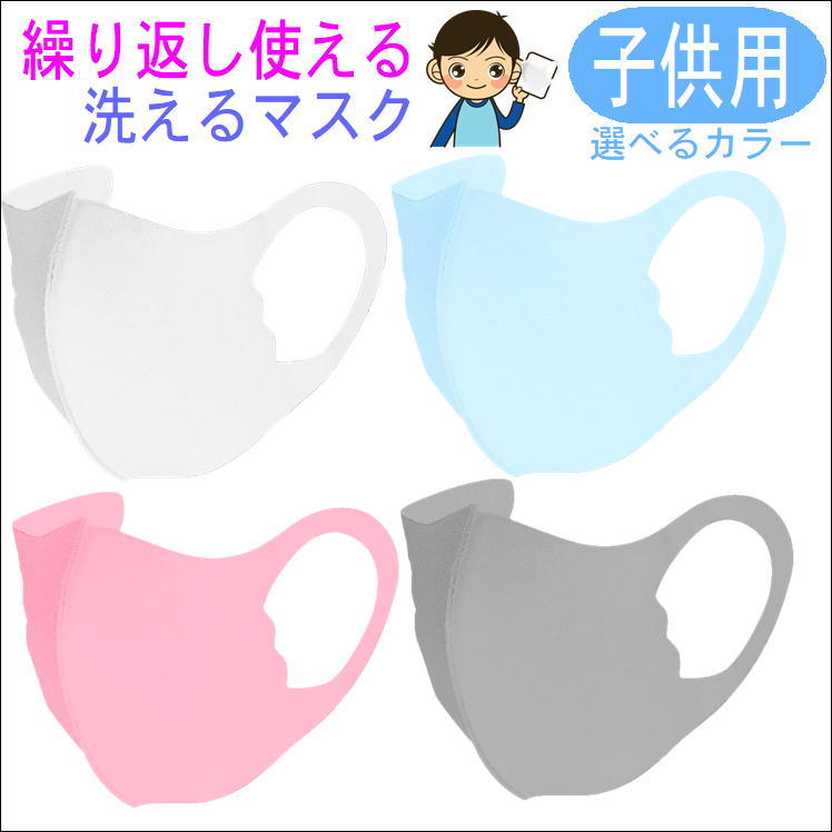 マスク 洗える 子供 こども 子ども 立体 おしゃれ ファッション 小さめ【子供用単品】個包装 花粉 対策 フェイスマスク 通気性 快適 男の子 女の子 キッズ 洗濯 繰り返し フィット MASK ピンク…