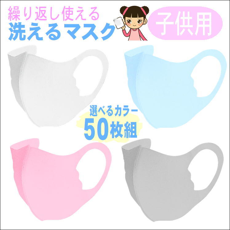 マスク 洗える 子供 こども 子ども 立体 おしゃれ ファッション 小さめ【子供用立体マスク 50枚組】個包装 花粉 対策 フェイスマスク 通気性 快適 男の子 女の子 キッズ 洗濯 繰り返し フィット MASK ピンク ブルー グレー ホワイト ※送料無料