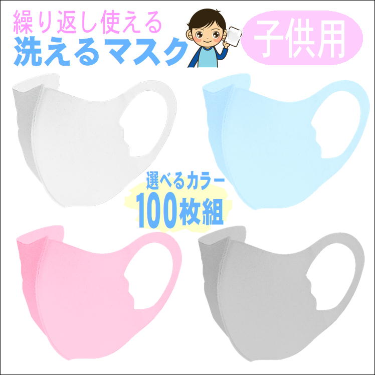 マスク 洗える 子供 こども 子ども 立体 おしゃれ ファッション 小さめ【子供用立体マスク 100枚組】個包装 花粉 対策 フェイスマスク 通気性 快適 男の子 女の子 キッズ 洗濯 繰り返し フィッ…