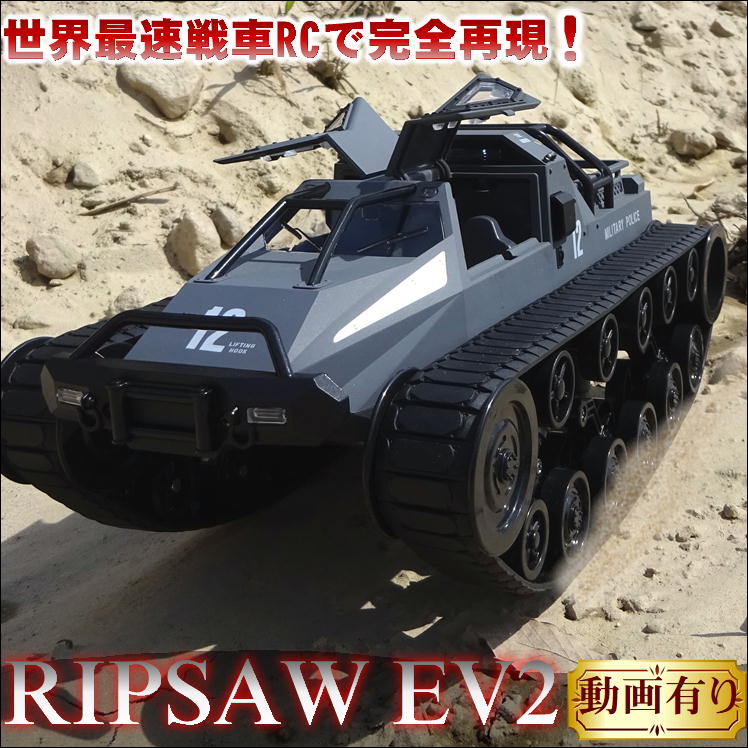 楽天サンロード楽天市場店戦車型 ラジコン 子供 外遊び おもちゃ リップソウ 速い ラジコンカー RIPSAW EV2 大型 乗り物 玩具 本格 ミリタリー グッズ クローラー ビークル 車 くるま 高級車 2.4GHz ハイパワー リモコンカー 男の子 大人 こどもの日 プレゼント クリスマス 誕生日 動画有