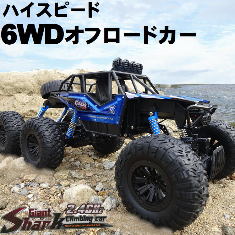 大型 ラジコン オフロードカー 高速 速い 人気 ラジコンカー 6wd 玩具 おもちゃ 子供 大人 車 rc car 六輪駆動 くるま リモコンカー 2.4ghz 野外 rcカー こども 孫 男の子 女の子 誕生日 クリスマス 子供の日 プレゼント 小学生 贈り物 おすすめ ラッピング 無料