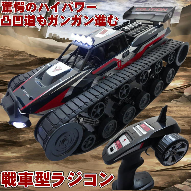 オフロードカー 戦車 型 ラジコン 子供 おもちゃ クローラー ビークル 車 くるま【超大型 戦車型 ラジコンカー 237】高速 速い ハイスピード 2.4GHz ハイパワー 走行 トリガー式 リモコンカー こども 大人 本格派 高性能 玩具 操作 簡単 男の子 女の子 プレゼント クリスマス 誕生日 ギフト