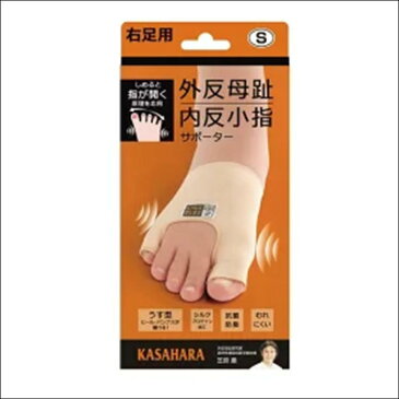 外反母趾・内反小指サポーター【右足用・Sサイズ】シルクプロテイン加工 抗菌 防臭 ムレにくい 送料無料 日本製