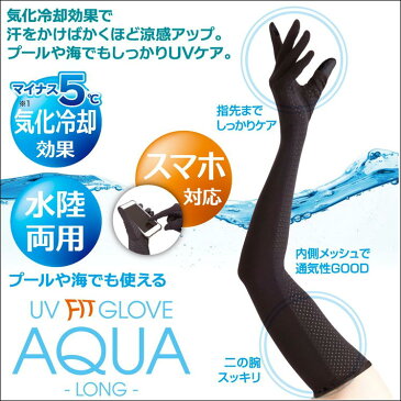 UV グローブ アクア ロング 気化冷却 スマホ対応 紫外線対策 アームカバー UV手袋 日焼け止め UVカット 腕カバー 冷感 熱中症対策 ガーデニング アルファックス