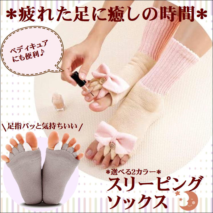 おやすみソックス ルームソックス 5本指ソックス 足指開放 足指 広げる スリーピングソックス 綿混パイル5本指ソックス 送料無料