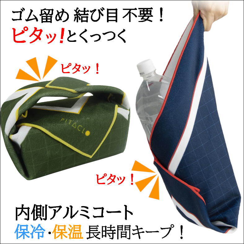 ランチクロス ランチマット ペットボトルカバー お弁当 包み 保冷 保温 便利 グッズ【ピタクロ】特殊素材 ピタっと くっつく 不思議な クロス 正方形 長方形 丸型 細長 なんでも包める 変幻自在 強い 密着力 内側 アルミコート しっかり 保冷温 生活 応援 うれしい アイテム