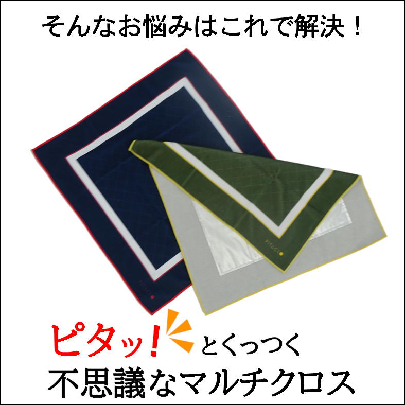 ランチクロス ランチマット ペットボトルカバー お弁当 包み 保冷 保温 便利 グッズ【ピタクロ】特殊素材 ピタっと くっつく 不思議な クロス 正方形 長方形 丸型 細長 なんでも包める 変幻自在 強い 密着力 内側 アルミコート しっかり 保冷温 生活 応援 うれしい アイテム