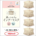 潤いシルクのインナーマスク 【4枚組】 マスクフィルター イ...
