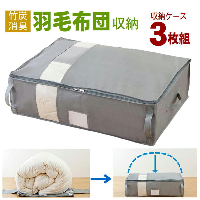 布団収納袋 におい ホコリ 埃よけ 対策 便利 グッズ【羽毛 フトン 収納 ケース(107) 3枚組】敷布団 掛け 布団 ふとん 袋 通気性 竹炭 消臭 圧縮袋 シーズン オフ 引っ越し 寝具 片付け 簡単 持ち手 コンパクト 立てられる 保管 隙間 収納 押し入れ クローゼット 　 即納