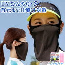 ゴルフ 日焼け マスク 絶対 焼かない プール 海 運転 園芸 ガーデニング 紫外線対策 便利グッズ UVカット99％ 水着 日除けマスク ひんやりグッズ 夏 おすすめ アイテム 洗濯 OK