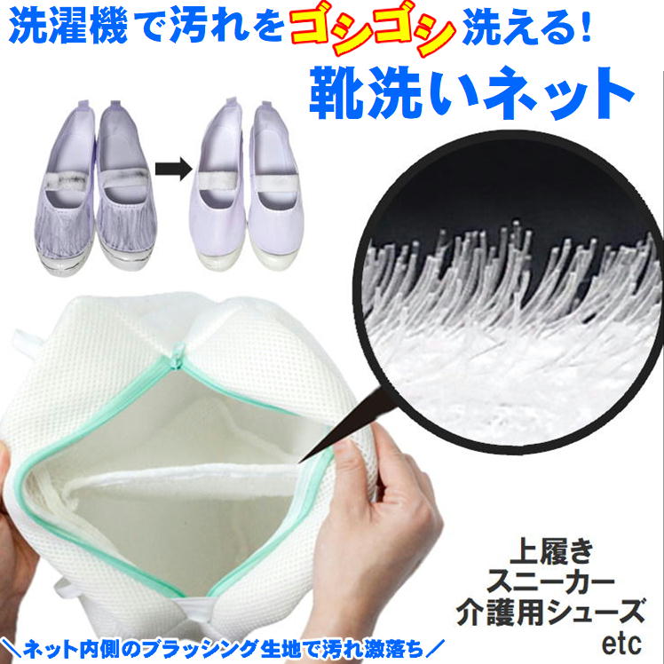 シューズ 靴 洗濯 ネット 上履き 運動靴 洗い 靴用 くつ用 シューズ用 洗濯ネット ランドリーネット 洗濯機 洗える 便利 グッズ【汚れをゴシゴシ靴ピカ洗濯ネット】小学生 園児 上靴 スニーカー 楽々 丸洗い 内側 ブラシ 汚れ落とす 靴洗いネット 生活 応援 支援 アイテムのサムネイル