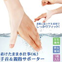 手首 親指 サポーター 腱鞘炎 突き指 関節炎 関節痛 痛み 軽減 便利 グッズ【お医者さんの 手首ゲルサポーター】手 固定 安定 支える 保護 ケガ 予防 薄手 水仕事 お風呂 OK 家事 スポーツ テニス おすすめ リストガード 家事 育児 ハンドケア アイテム プレゼント 日本製