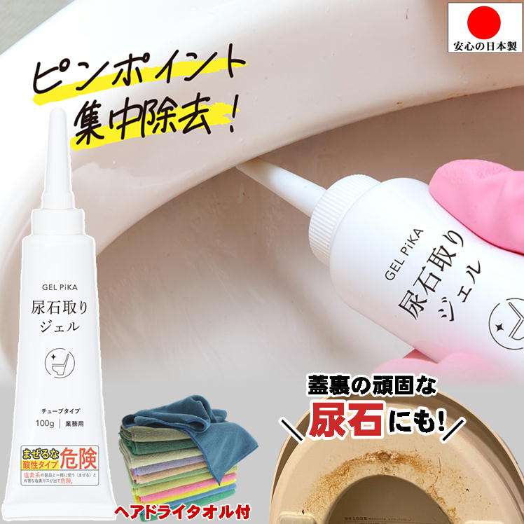 尿石除去剤 トイレ 尿石 汚れ落とし 洗剤 強力 業務用 ヘアドライタオル付 尿石取り ジェル チューブタイプ トイレ掃除 小便器 黄ばみ 黒ずみ 除去 キバミ 取る 便器 悪臭 臭い 対策 便利 グッズ 頑固 よごれ こすらず すっきり 落とす 便所 大掃除 尿石落とし 酸性 日本製