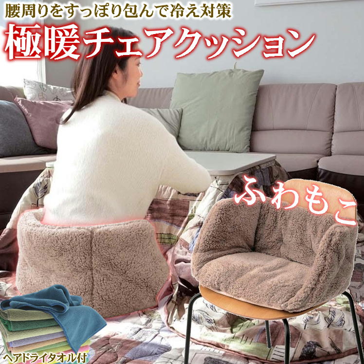 こたつ クッション 床 座る 寒さ対策 椅子 カバー 座面 背もたれ あったか 腰 温める グッズ 車椅子 防寒 デスクワーク あったかグッズ スポーツ 観戦 暖かい 座布団 椅子用 防寒グッズ オフィス 寒い 電気を使わない 暖房グッズ 座椅子 腰痛 車 シート 腰当て 極暖