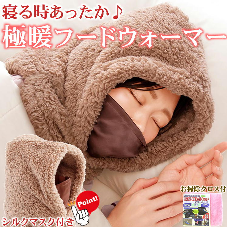 寝る 時 顔が寒い 対策 フードウォーマー レディース メンズ もこもこ 寝る時マスク シルク 喉 ケア 乾..