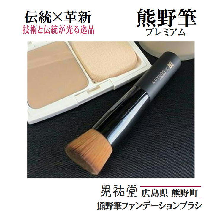 熊野筆 ファンデーションブラシ【NC-249】フェースブラシ 化粧筆 パウダー&リキッドファンデーションブラシ メイクブラシ 化粧ブラシ 目元 口元 晃祐堂 広...
