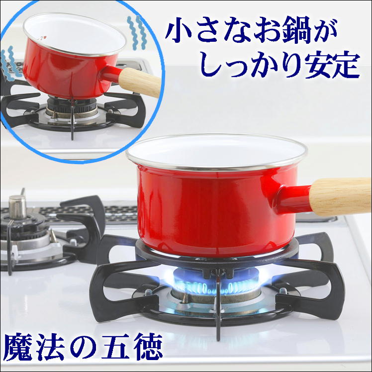 五徳 小さい ガスコンロ カバー カセットコンロ キャンプ アウトドア ごとく 補助器具 ミニ五徳 ゴトクカバー【グラっとしにくい五徳】ホーロー 加工 キャンプ用品 調理器具 コーヒー ポット 細口 ミルクパン マキネッタ 小さめ 片手鍋 補助 おうちカフェ おうち時間