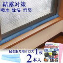 結露対策 窓 結露 防止 除湿シート 【置くだけ簡単 結露のお悩み110番 2本組×1袋 スーパークロス 1枚】強力 吸水 消臭 カビ 予防 まど トイレ 消臭 洗面台 乾燥 マイクロファイバー 洗車 拭き取り 便利 グッズ お掃除クロス 家事 負担 軽減 生活 応援 アイテム
