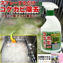 コケ取り カビ取り 外壁 墓石 ブロック塀 掃除 黒ずみ落とし 梅雨 長雨 こけ かび 黒ずみ 対策 便利 グッズ コケカビ取り スプレー式 苔 黴 ベランダ ...