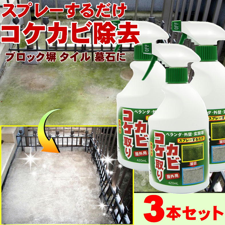 コケカビ取り 梅雨 長雨 ジメジメ こけ かび 対策 便利 グッズ【420ml x3本組】墓 掃除 玄関タイル 黒ずみ カビ取り コケ取り スプレー 外壁 ベランダ 門柱 ブロック塀 カーポート 汚れ 大掃除 玄関掃除 掃除道具 そうじ 防錆剤 お墓の掃除 掃除用品 トーヤク 日本製のサムネイル