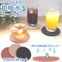 コースター 吸水コースター コップ敷き シリカゲル 水滴 吸水 丸型 可愛い セット【水を吸いとるコースター】便利 グッズ 父の日 プレゼント キッチン 小物 ...