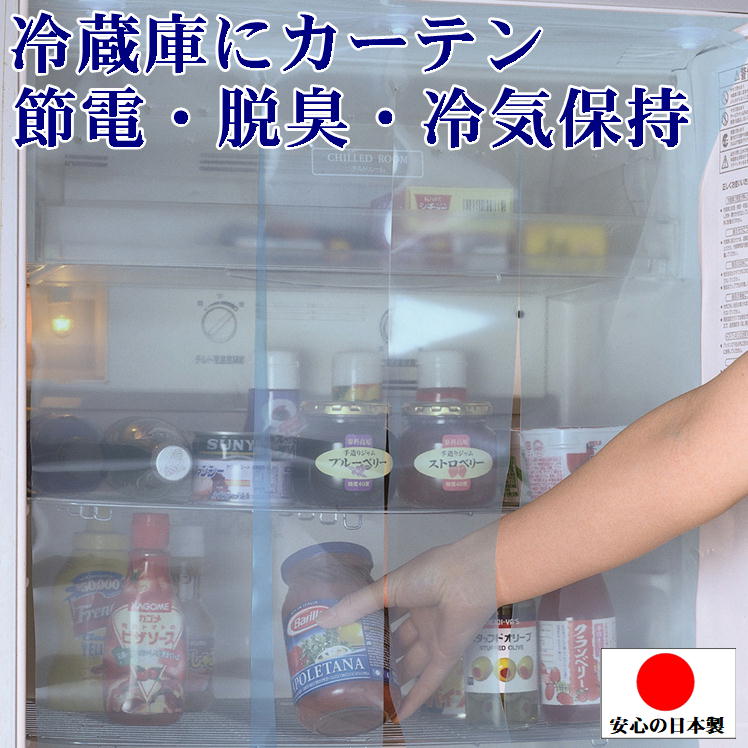 冷蔵庫 カーテン 節電 省エネ 電気