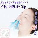 いびき防止 キャップ イビキ 鼻づまり 軽減 改善 対策 便利 グッズ【イビキ対策キャップ】口臭 喉 口内 乾燥 防止 ケア 予防 鼻呼吸 快眠 睡眠 呼吸 サポート やわらかい シリコン 水洗い 清潔 収納 ケース付き ストレス フリー 健康 生活 応援 日本製 即納