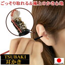 みみかき 耳かき 耳掃除 耳 すっきり 便利 グッズ【TSUBAKI 耳かき】高弾力 ステンレス ワイヤー 極細繊維 ブラシ 優しく フィット かき心地 しっかり 気持ちいい エチケットブラシ 耳垢 奥に行きにくい 外へかきだす 生活 応援 支援 うれしい アイテム 日本製(4)