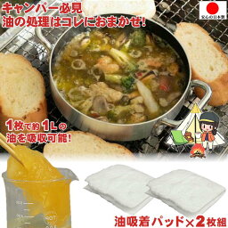 キャンプ ご飯 廃油処理 アウトドア キャンプ飯 バーベキュー アヒージョ 【 わたなの 2枚】ソロキャンプセット 調理器具 清掃 コンパクト 油 固める 代用 初心者 揚げ物 油処理パッド パット クッカー フライパン スキレット あると 便利 キャンプグッズ 日本製 あす楽