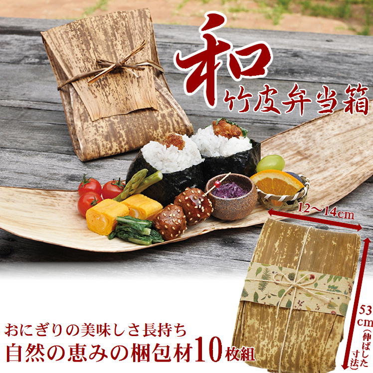 おにぎり 竹皮 お弁当箱 おしゃれ 和弁当 おにぎりケース【おにぎり たけかわ 天然 10枚入り 紐付き】天然素材 使い捨て容器 エコ 繰り返し使える 運動会 ...