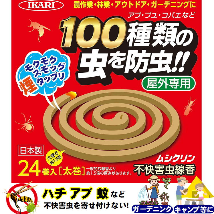 害虫 忌避剤 屋外 強力 農作業 便利グッズ 虫 カメムシ 対策【イカリ消毒 ムシクリン 不快害虫線香 24巻】ハチ 駆除 アウトドア キャンプ 防虫 最強 蚊取り線香 大型 屋外用 ガーデニング 草刈り 畑仕事 虫刺され 予防 蚊 蜂 ムシ 忌避 コバエ 退治 駆除剤 日本製 あす楽