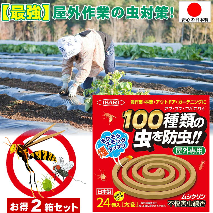 農作業 虫 対策 便利 グッズ 害虫 忌避剤 屋外 強力 【2箱 イカリ消毒 ムシクリン 不快害虫線香 24巻】ハチ 駆除 アウトドア キャンプ 防虫 最強 蚊取り線香 大型 屋外用 ガーデニング 草刈り 畑仕事 虫刺され 予防 カメムシ 蚊 蜂 ムシ コバエ 退治 駆除剤 日本製 あす楽