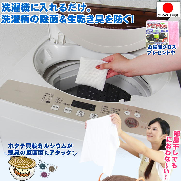 ホタテ貝殻 洗濯槽クリーナー 洗濯 生乾き臭 消す 部屋干し グッズ 梅雨 室内干し 生乾き 対策【洗濯槽 ホタテでスッキリ110番 おまけ付】洗濯槽 カビ 悪臭 防臭 消臭 洗濯機 洗浄 除菌 抗菌 ホタテ貝殻焼成カルシウム 洗濯用消臭剤 2ヶ月分 家事らく 便利グッズ 日本製
