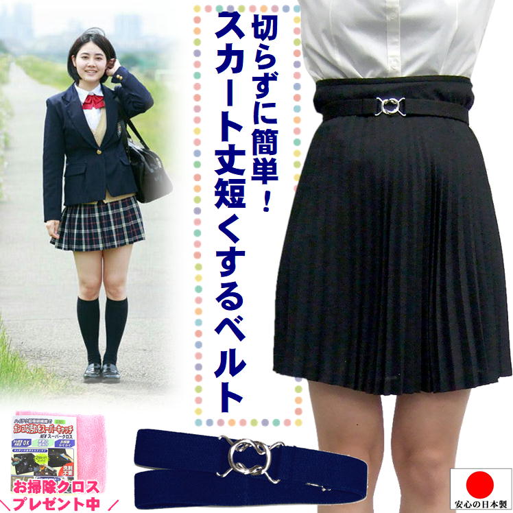 スカート丈調整ベルト 制服 スカート ウエストゴム プリーツスカート ミニ 女子高生 裾上げ 簡単 グッズ【かんたんフィットゴムベルト おまけ付】黒 紺 ベージ...