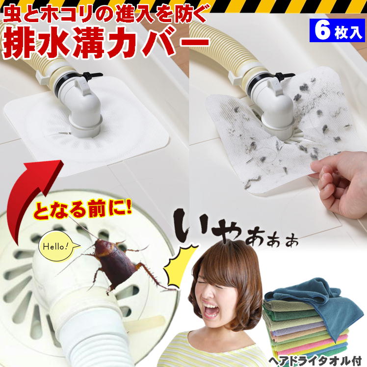 隙間テープ ゴキブリ 対策 防虫シート 洗濯機排水溝カバー 6枚入 ヘアドライタオル付 洗濯機 防臭 排水..