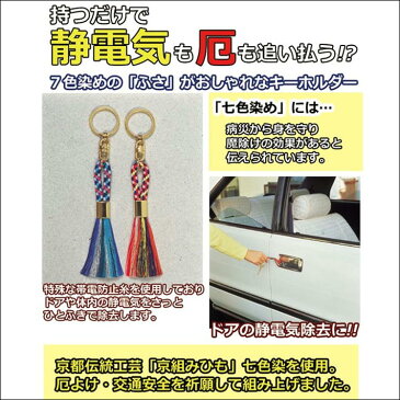 静電気 除去 防止 対策 グッズ 車 キーホルダー 磁気 放電 アクセサリー 厄除け 魔法【魔法のふさ】京都 伝統工芸 京組みひも 七色染 厄除けキーホルダー おしゃれ 秋 冬 乾燥 静電気除去 便利 グッズ ドア ドアノブ 強力 静電気対策 アイテム プレゼント 贈り物 日本製