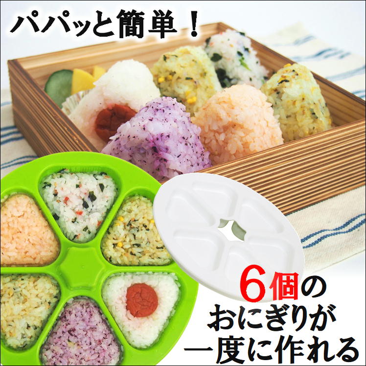 おむすび おにぎり 型 押し型 抜き型 お弁当 便利 グッズ 作り 三角 海苔巻き 海苔 むすび【ライスボールメーカー6】子供 弁当 こども 遠足 運動会 行楽 簡単 調理 器具 衛生的 キッチン用品 のり おにぎり型 おむすび型 ライス ごはん ランチ パーティー 送料無料！日本製