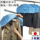 洋服 衣類 衣装 服 カバー 消臭 吸湿 除湿 汚れ 臭い カビ 防止 対策 予防 グッズ【ホコリよけ 湿気 臭い対策肩カバー 110番 3枚】繰り返し 使える シリカゲル 天日干し 再生 ライン 取付 簡単 梅雨 長雨 人気 アイデア アイテム 生活 応援 支援 便利 アイテム 日本製