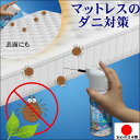 ダニ 除け スプレー 駆除 忌避 忌避剤 ダニよけ マットレス 表面 中の空間 追い出す 布製 ソファー 防ダニ だに アレルギー 対策 便利グッズ 天然成分 ...