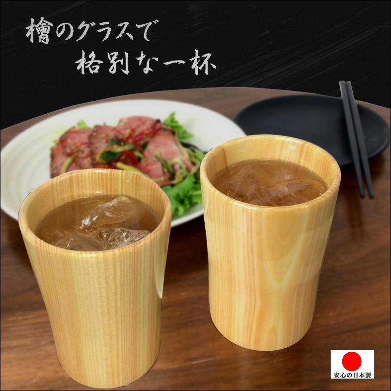 焼酎グラス ペアグラス タンブラー 贈答品 湯呑み 酒器 ぐいのみ 割れない コップ ヒノキ【森乃響 凛 檜グラス 】ビール ロック 焼酎 グラス 酒 器 退職祝い 上司 父の日 母の日 プレゼント ギフト 贈り物 おしゃれ 木製 和食器 生活 応援 アイテム 日本製 あす楽 即納