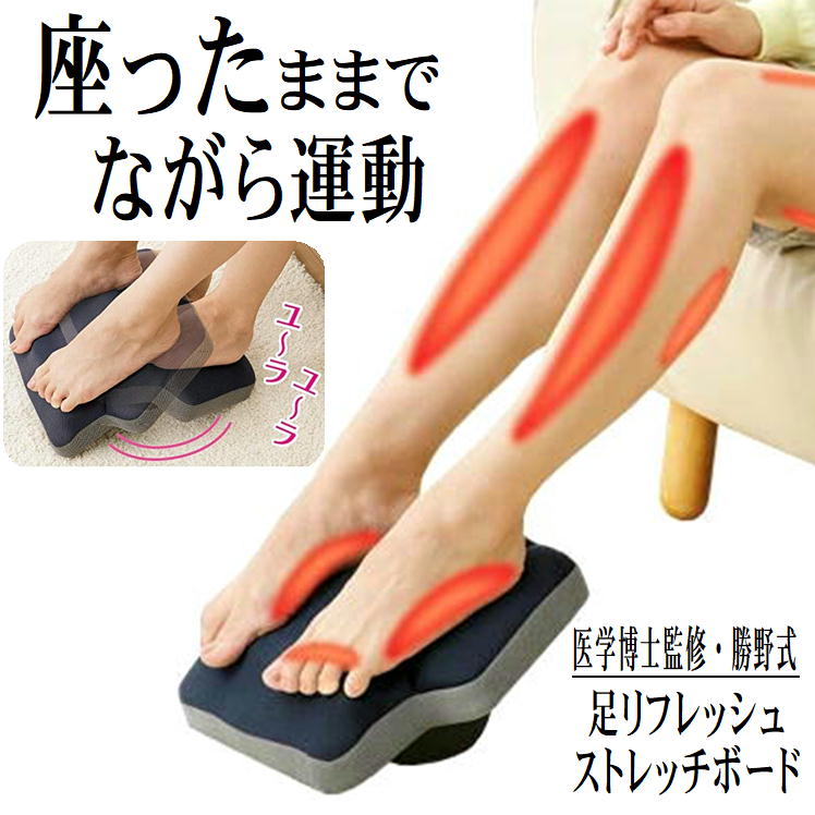 ダイエット 足痩せ ながら運動 足置き 足裏マッサージ マッサージボード [勝野式 足トレシーソー]リラックス リフレッシュ ストレッチ器具 足 脚 運動不足解消 トレーニング 座りながら運動 転倒防止 つまずき 衰え防止 送料無料