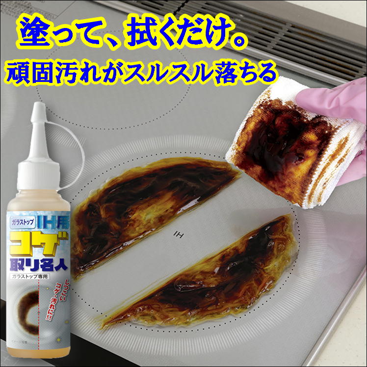 ih ガラストップ コゲ取り 焦げ 油 汚れ 落とし ガステーブル ガラスコート 手入れ【名人】こげ落とし 焦げ取り 油汚れ 掃除 便利 グッズ こげ落とす I...