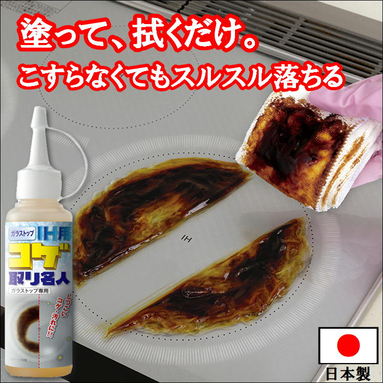 ガラストップ IH 焦げ取り コゲ こげ 焦げ 油 汚れ 落とし 取る 掃除【名人】ガステーブル ガラスコート 手入れ コゲ取り こげ落とし 便利 グッズ 油汚...