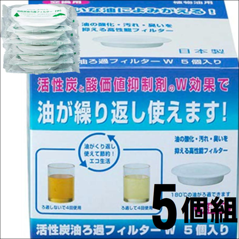 活性炭フィルター 油 ろ過 フィルター オイルポット カートリッジ 油ろ過 油再生【活性炭油ろ過フィルターW 5個組】濾過 油ろ過 天ぷら油 油こし 再利用 エコ 節約 廃油 リサイクル 自然環境 保護 揚げ物 天ぷら油 生活 応援 支援 うれしい 便利 グッズ エコ 節約 日本製