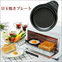 目玉焼き器 オーブントースタープ...